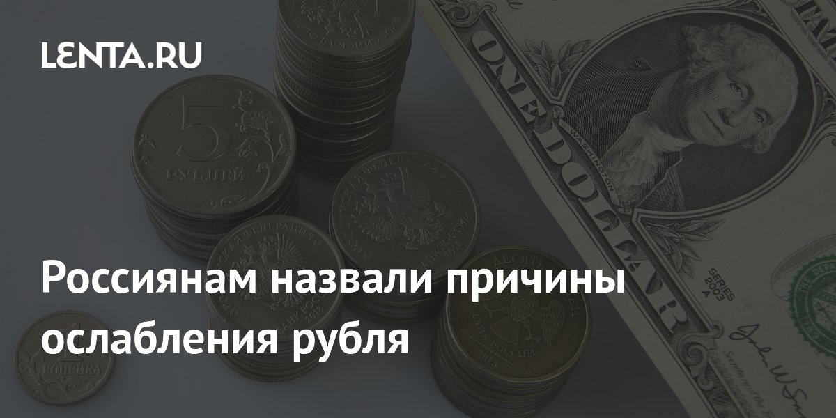 Россиянам назвали причины ослабления рубля