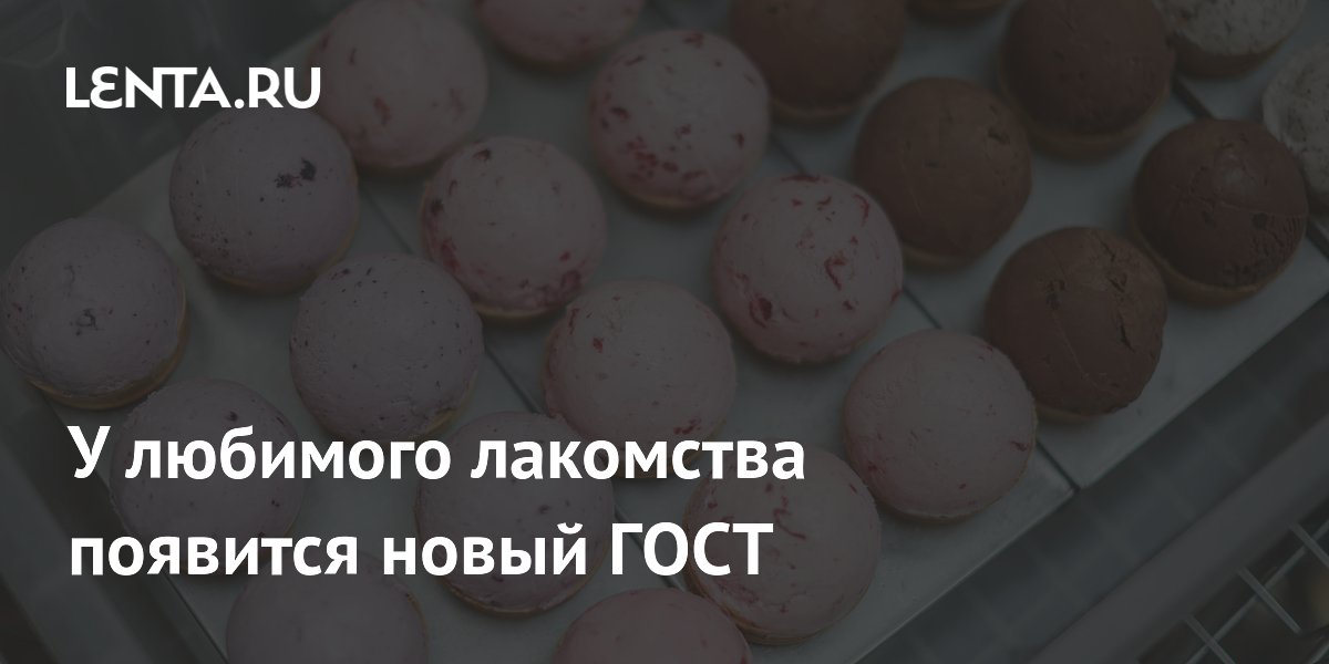 У любимого лакомства появится новый ГОСТ