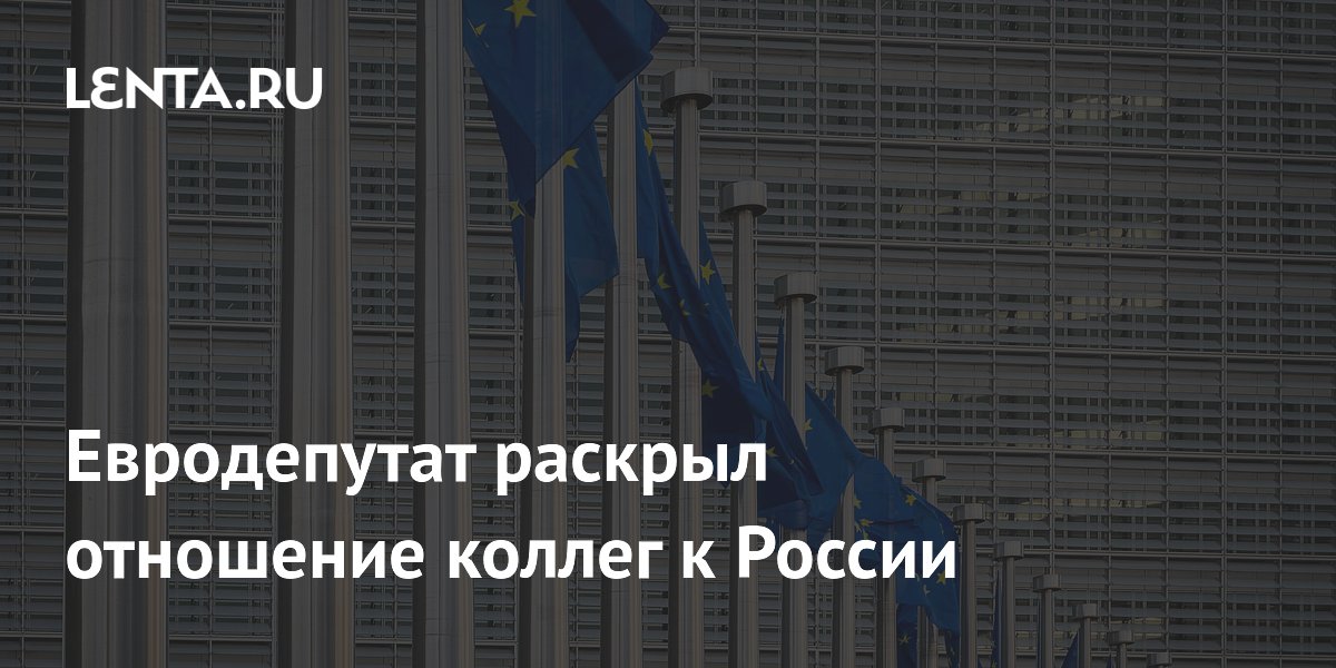 Евродепутат раскрыл отношение коллег к России