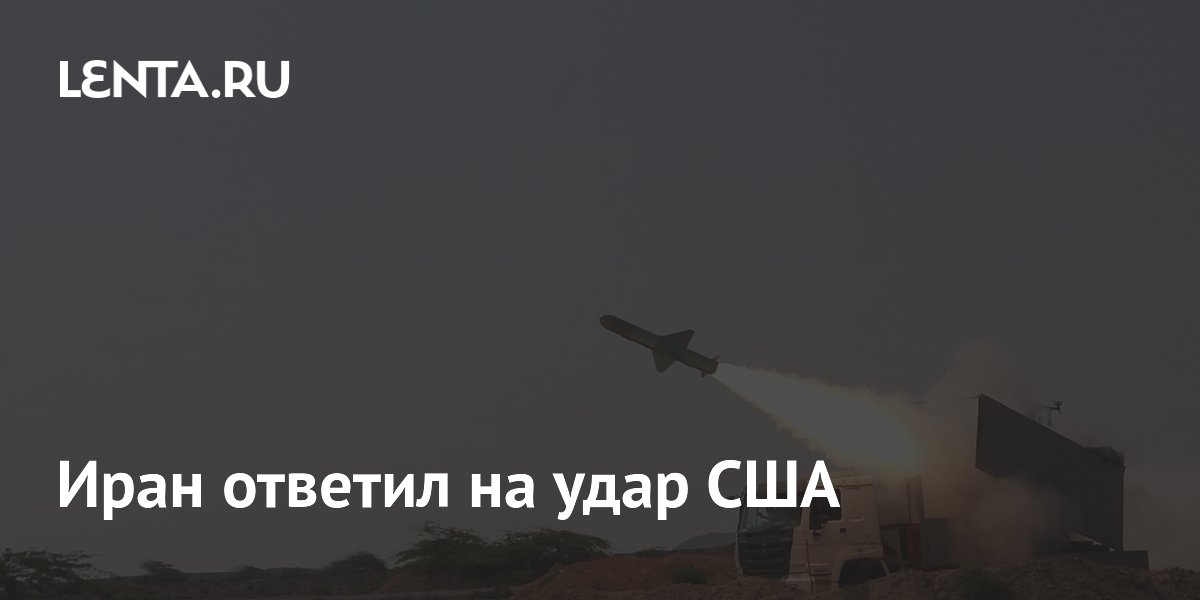 Иран ответил на удар США