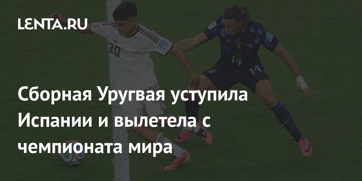Сборная Уругвая уступила Испании и вылетела с чемпионата мира