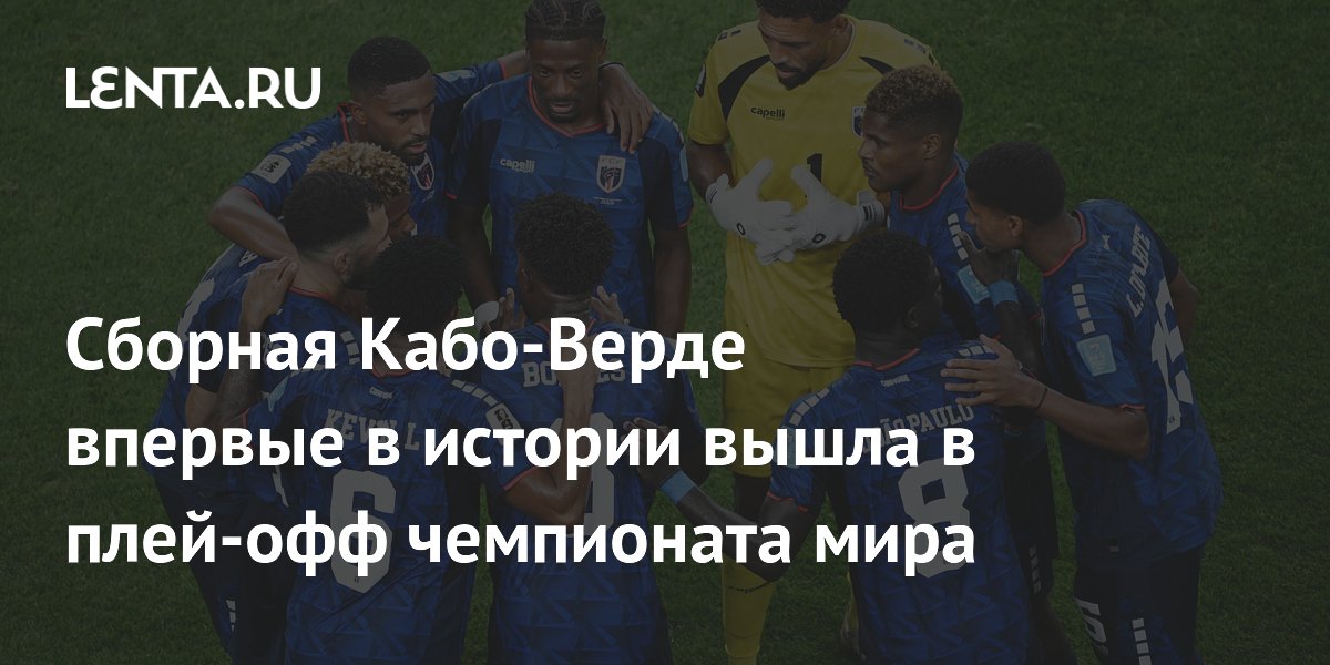 Сборная Кабо-Верде впервые в истории вышла в плей-офф чемпионата мира