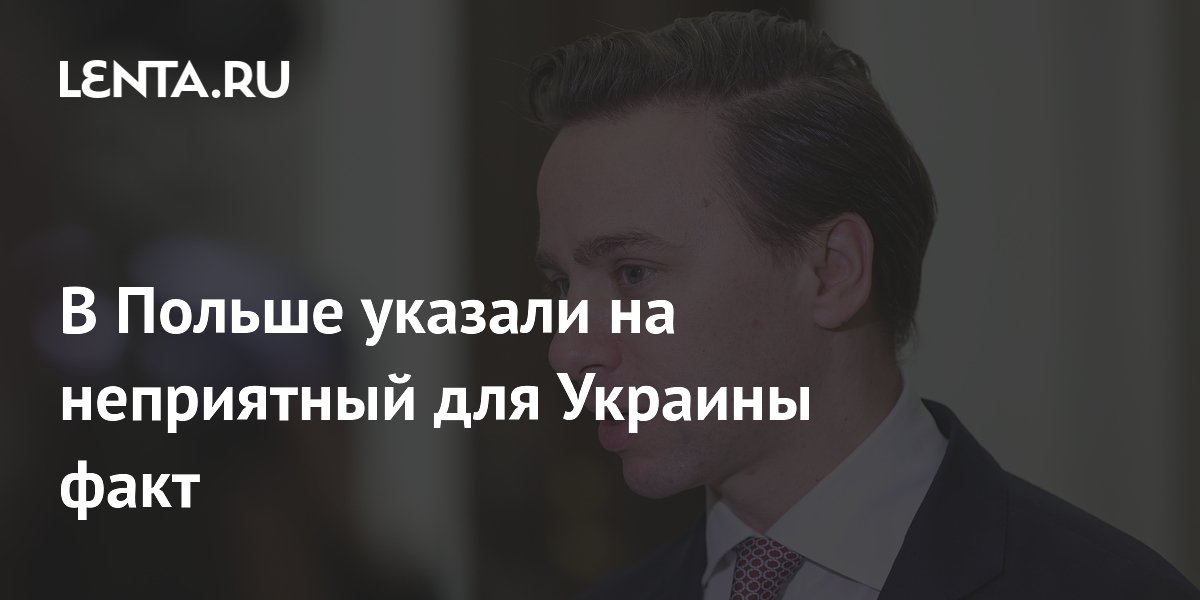 В Польше указали на неприятный для Украины факт