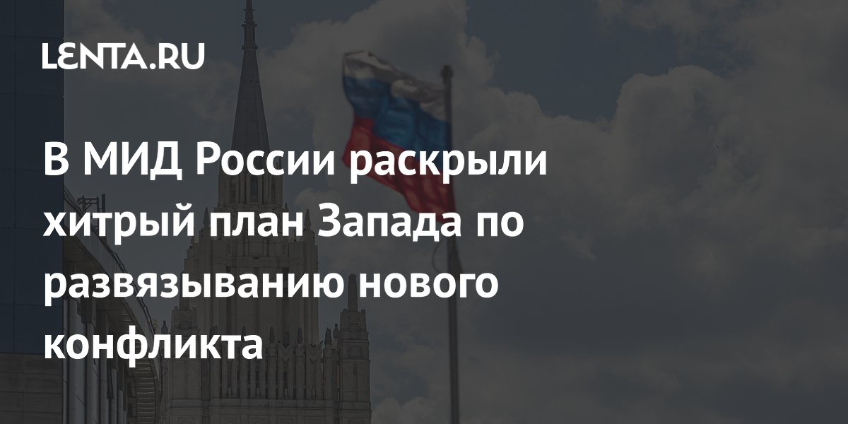 В МИД России раскрыли хитрый план Запада по развязыванию нового конфликта
