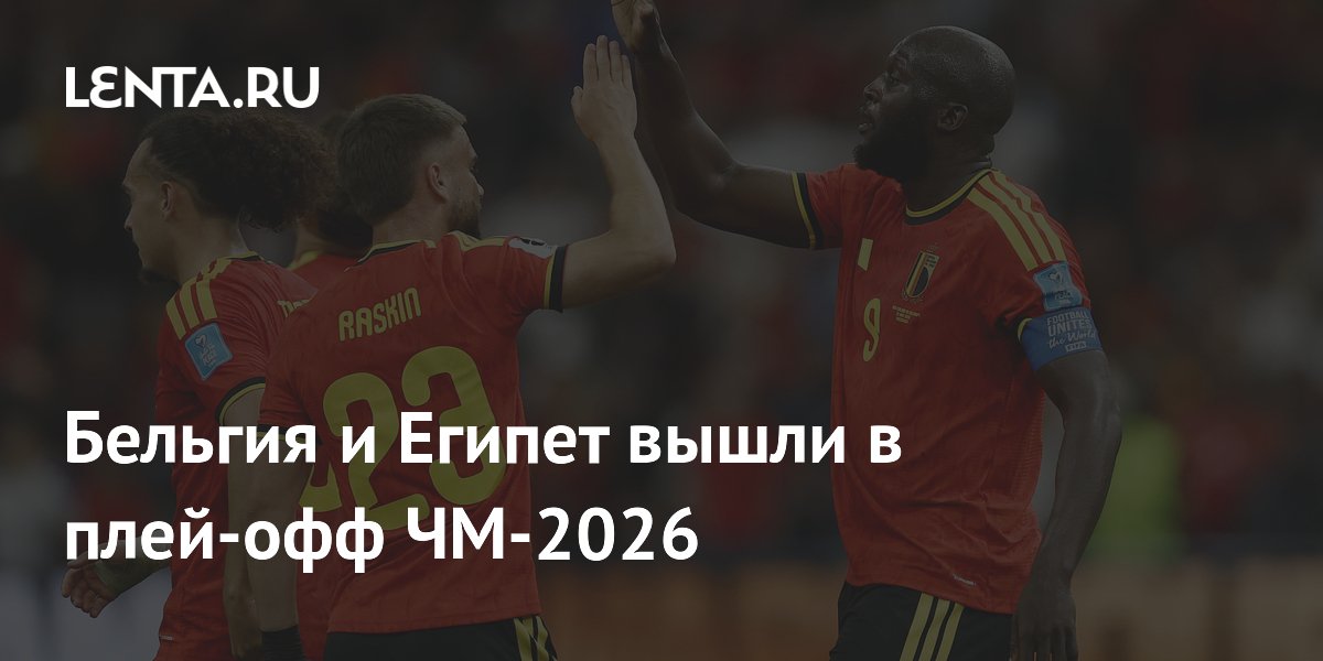 Бельгия и Египет вышли в плей-офф ЧМ-2026