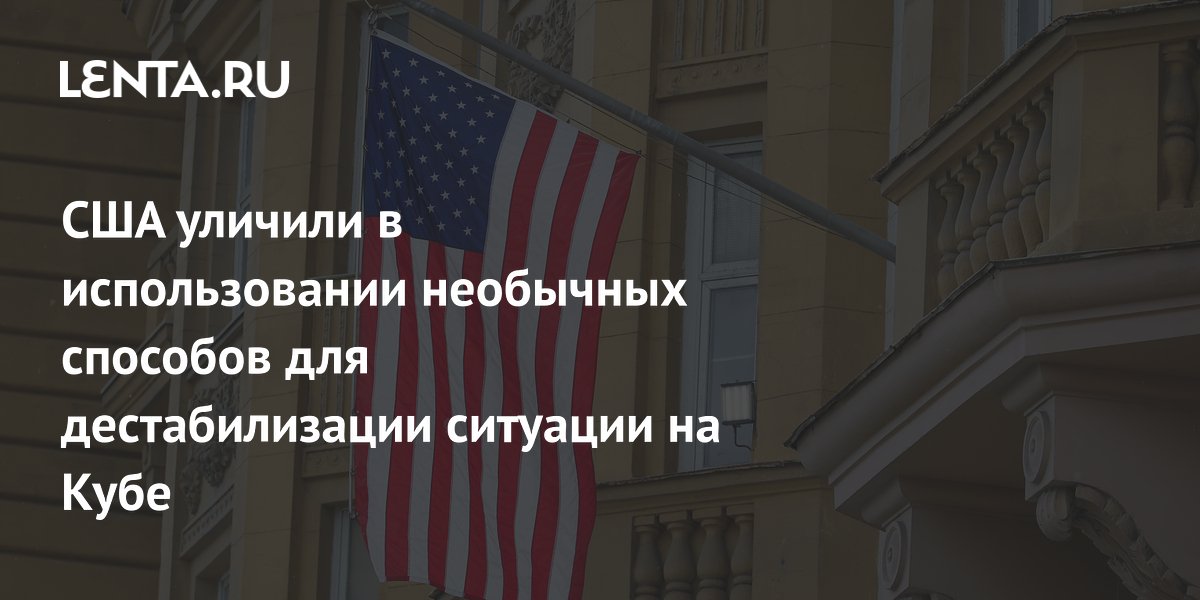 США уличили в использовании необычных способов для дестабилизации ситуации на Кубе