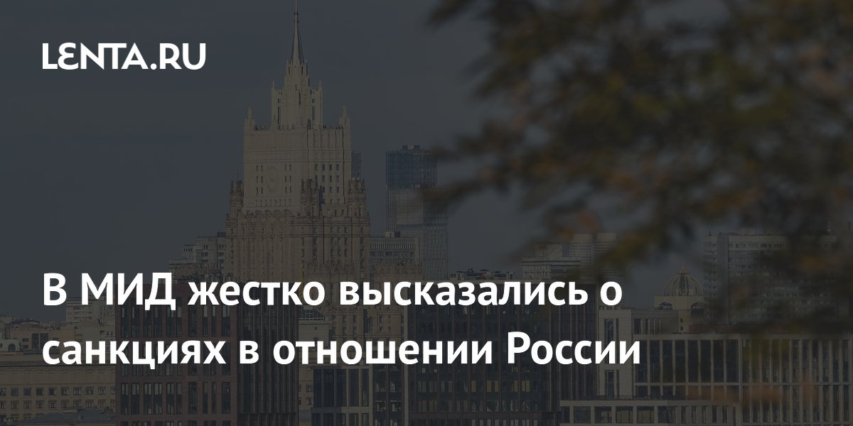 В МИД жестко высказались о санкциях в отношении России