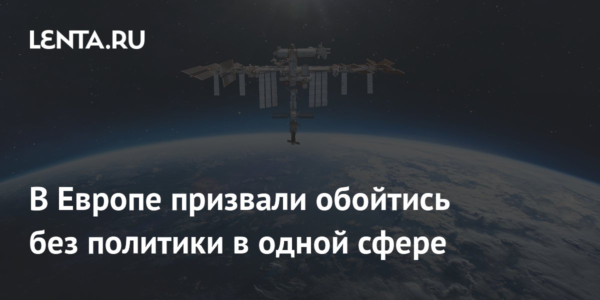 В Европе призвали обойтись без политики в одной сфере