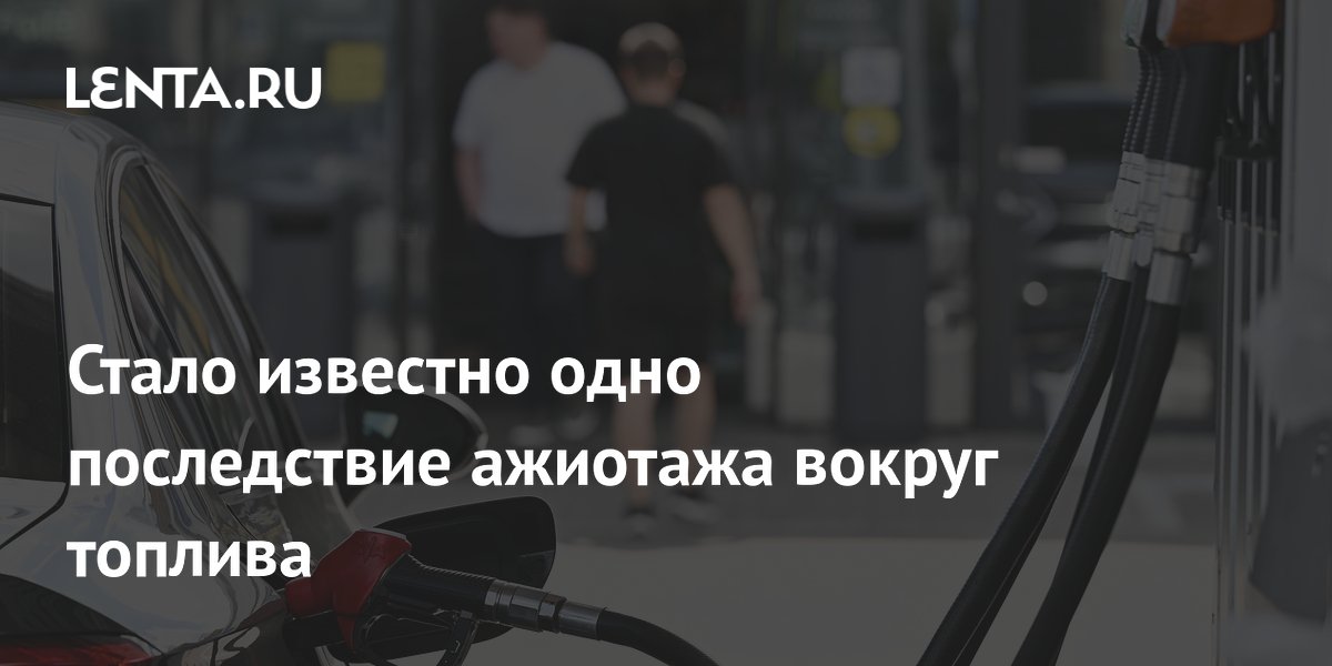 Стало известно одно последствие ажиотажа вокруг топлива