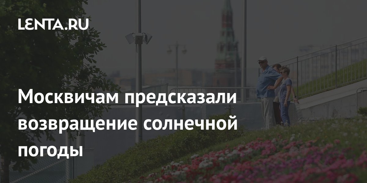 Москвичам предсказали возвращение солнечной погоды
