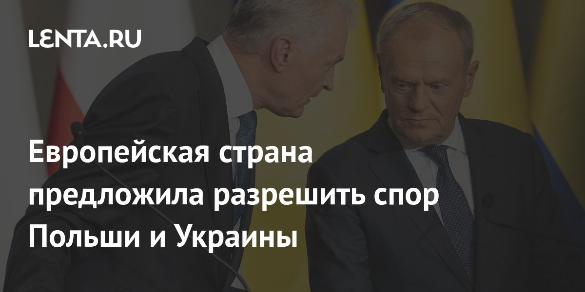 Европейская страна предложила разрешить спор Польши и Украины