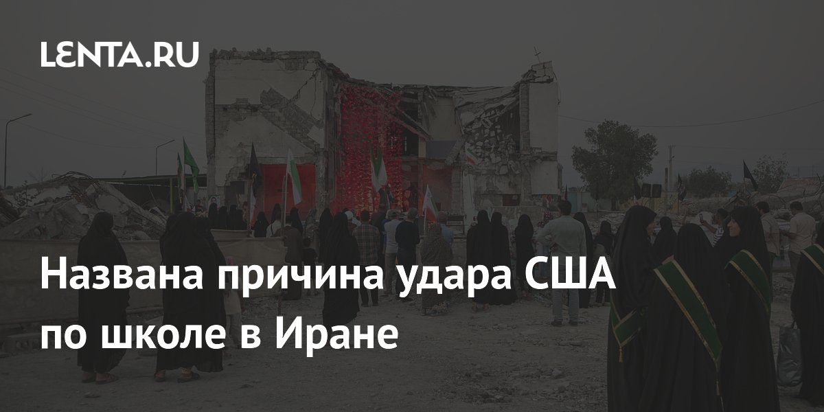 Названа причина удара по школе в Иране