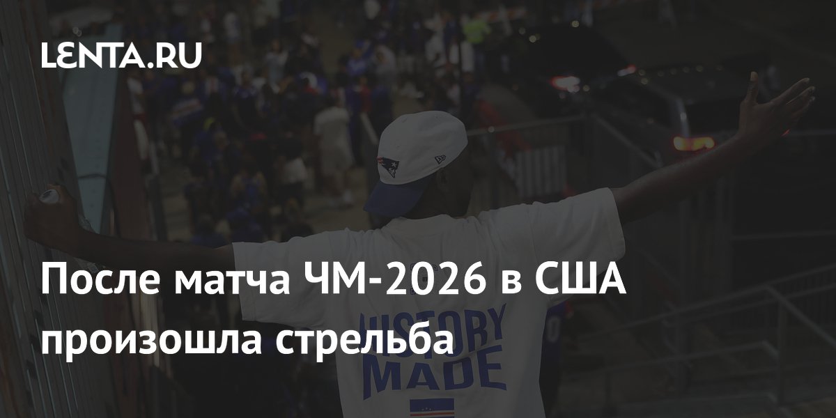 После матча ЧМ-2026 в США произошла стрельба