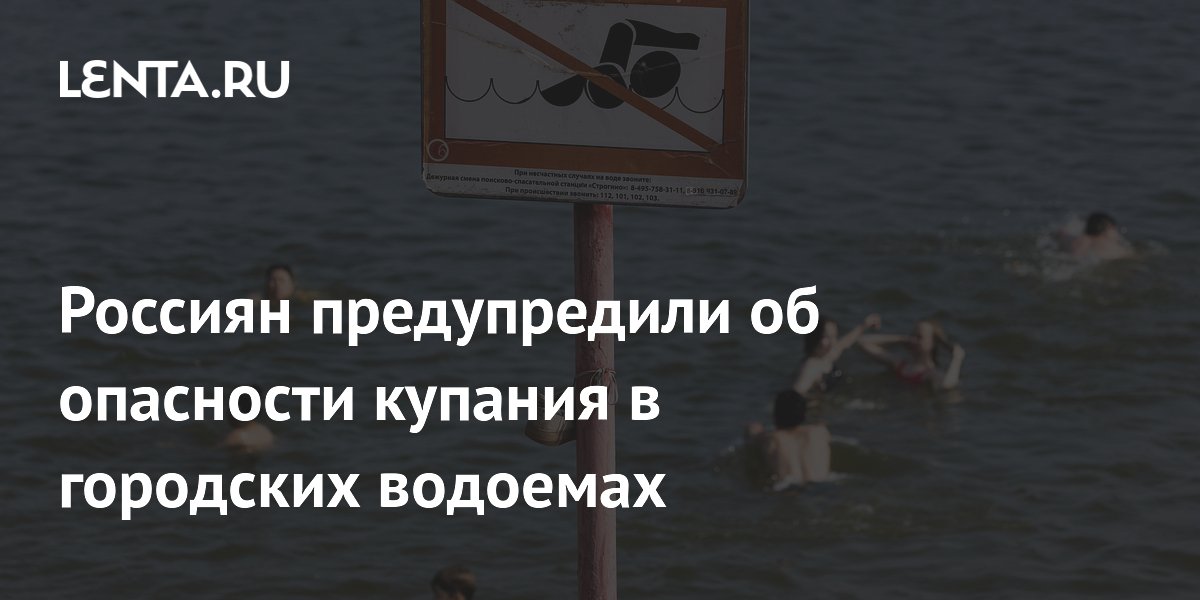 Россиян предупредили об опасности купания в городских водоемах
