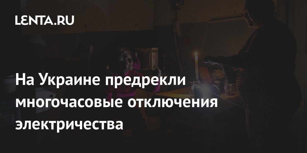 На Украине предрекли многочасовые отключения электричества