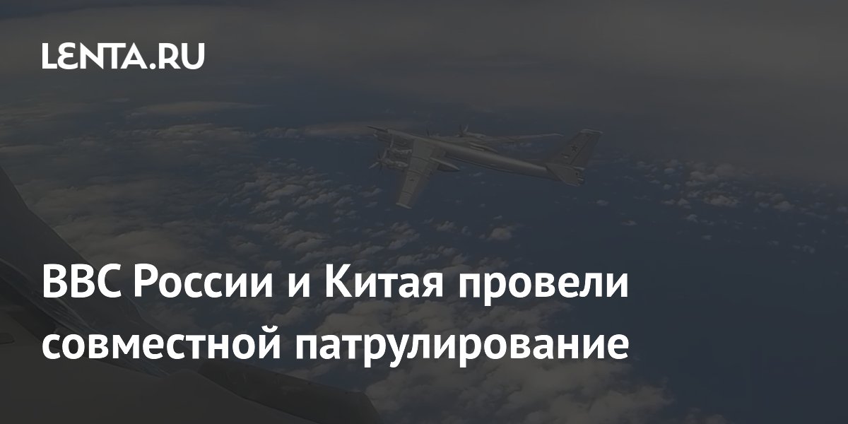 ВВС России и Китая провели совместной патрулирование