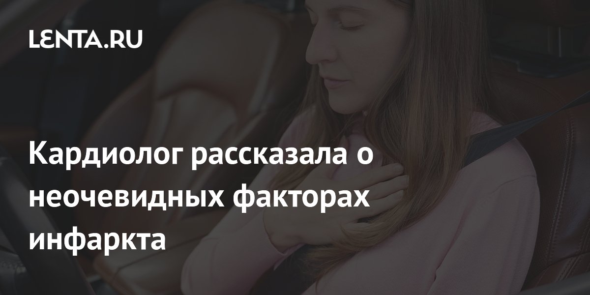 Кардиолог рассказала о неочевидных факторах инфаркта