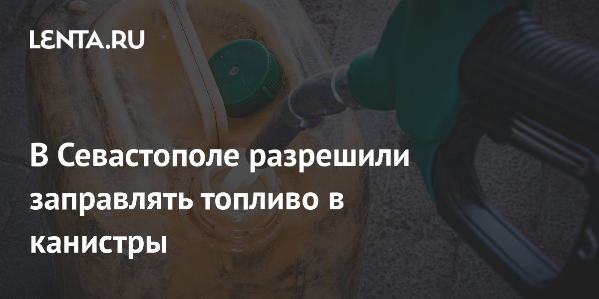 В Севастополе разрешили заправлять топливо в канистры