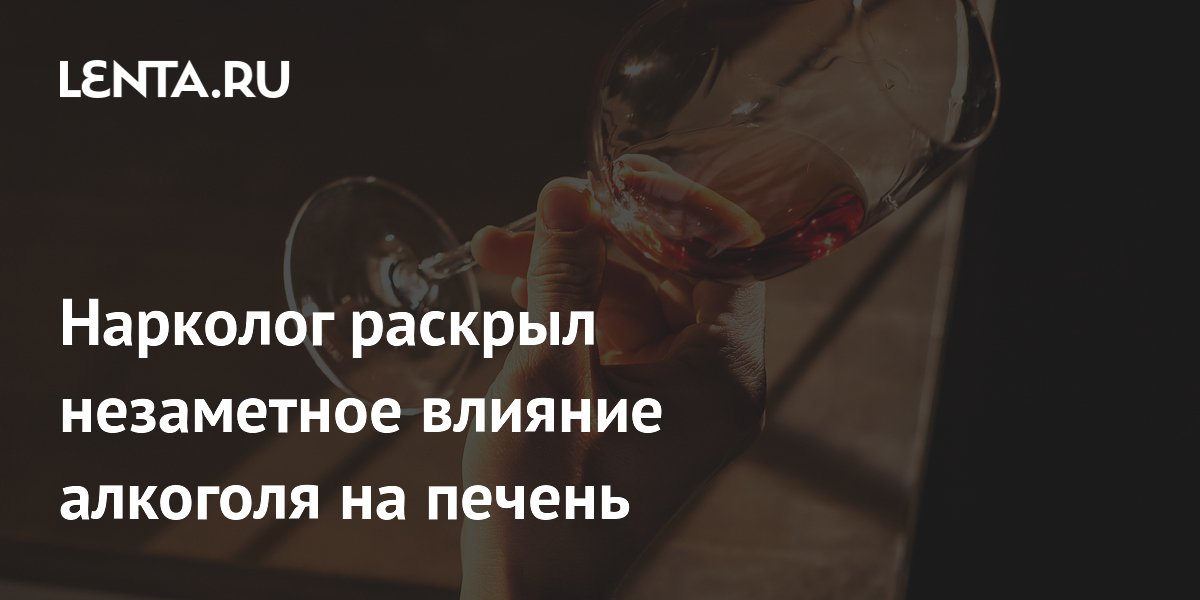 Нарколог раскрыл незаметное влияние алкоголя на печень