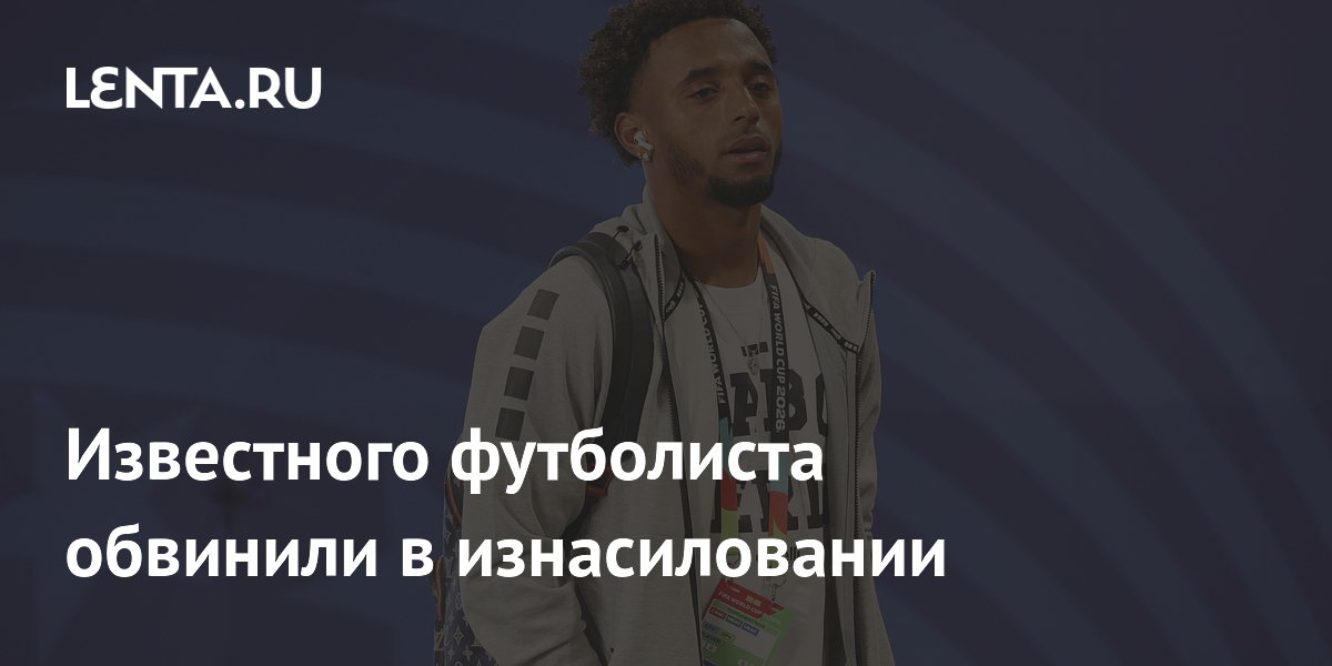 Известного футболиста обвинили в изнасиловании