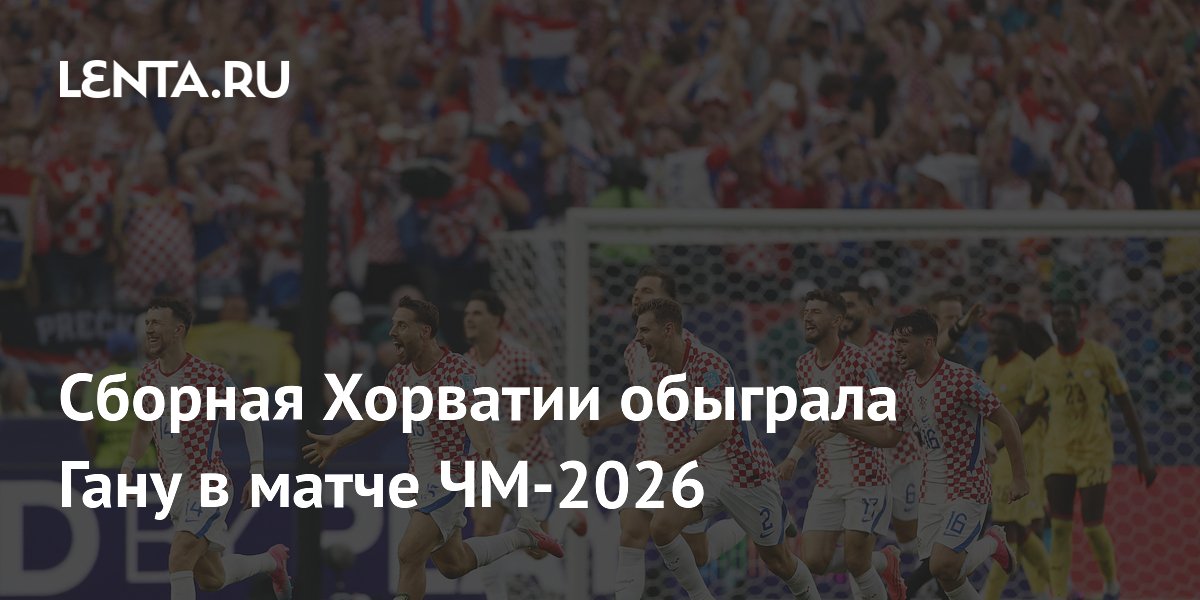 Сборная Хорватии обыграла Гану в матче ЧМ-2026