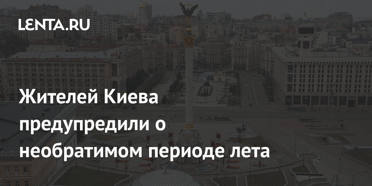 Жителей Киева предупредили о необратимом периоде лета