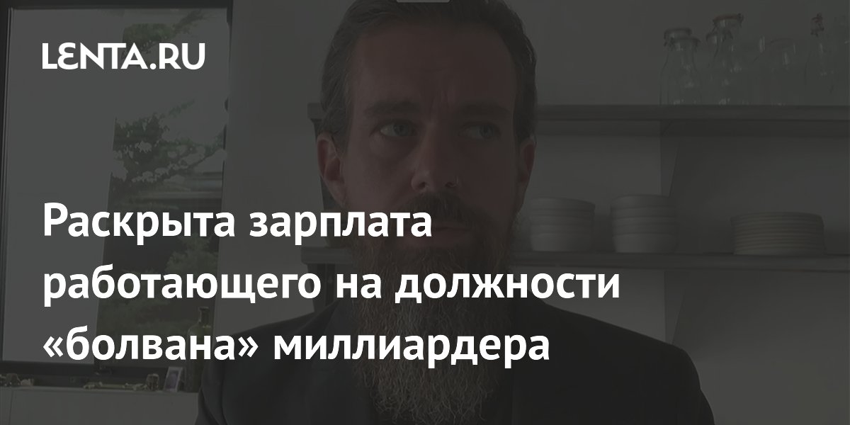 Раскрыта зарплата работающего на должности «болвана» миллиардера