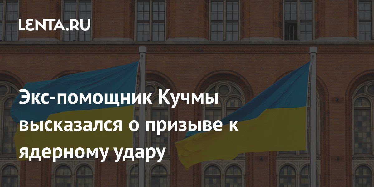 Экс-помощник Кучмы высказался о призыве к ядерному удару