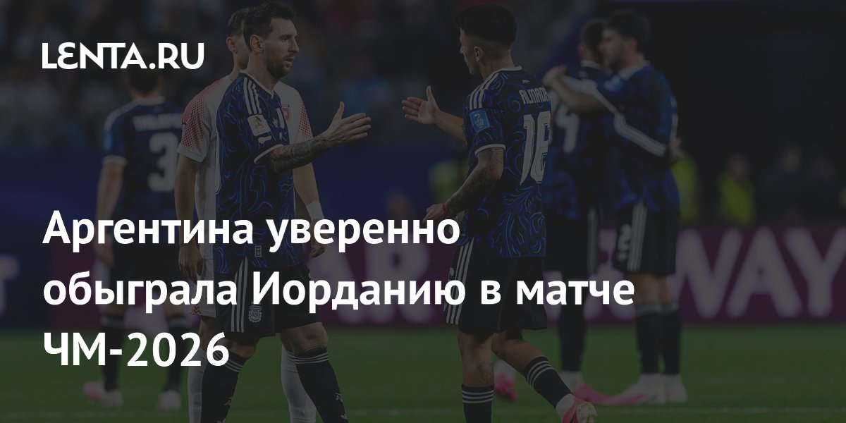 Аргентина уверенно обыграла Иорданию в матче ЧМ-2026