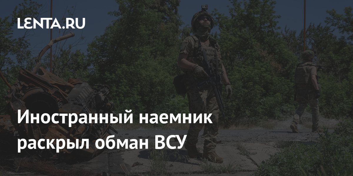Иностранный наемник раскрыл обман ВСУ