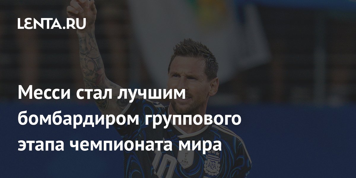 Месси стал лучшим бомбардиром группового этапа чемпионата мира