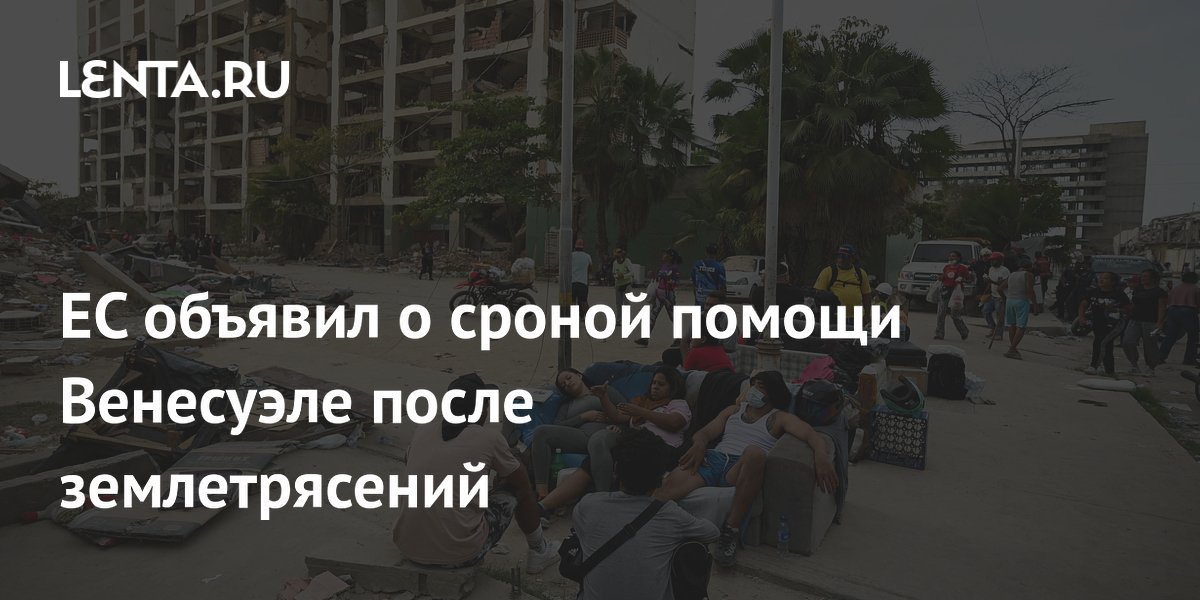 ЕС объявил о сроной помощи Венесуэле после землетрясений