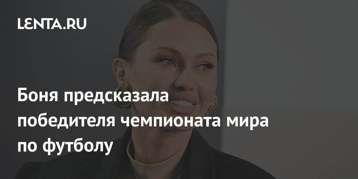 Боня предсказала победителя чемпионата мира по футболу
