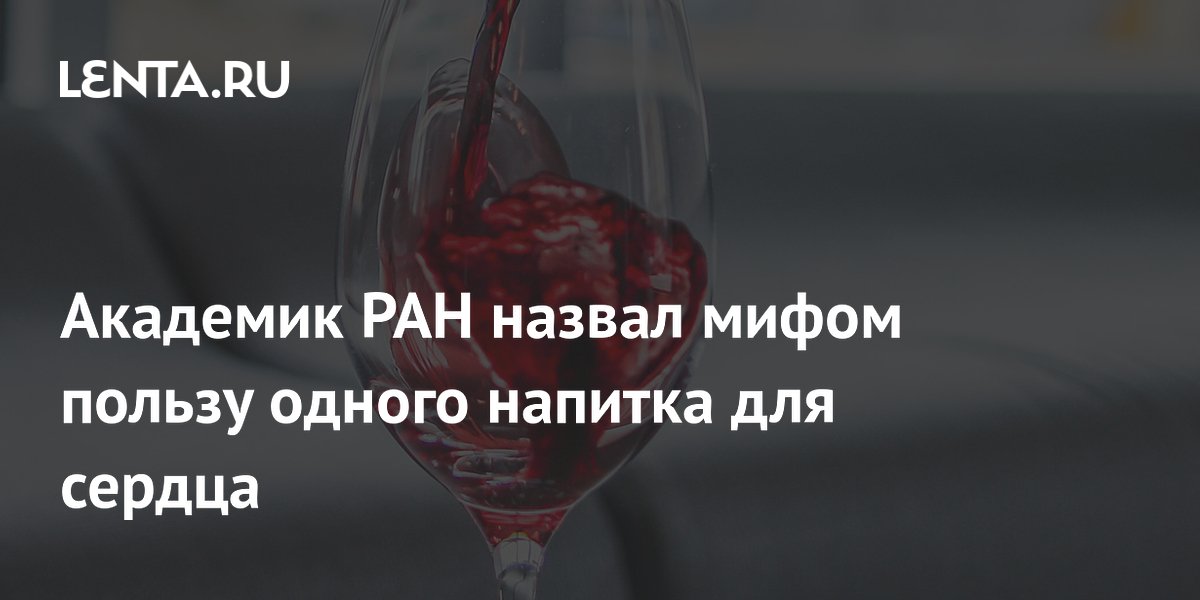 Академик РАН назвал мифом пользу одного напитка для сердца