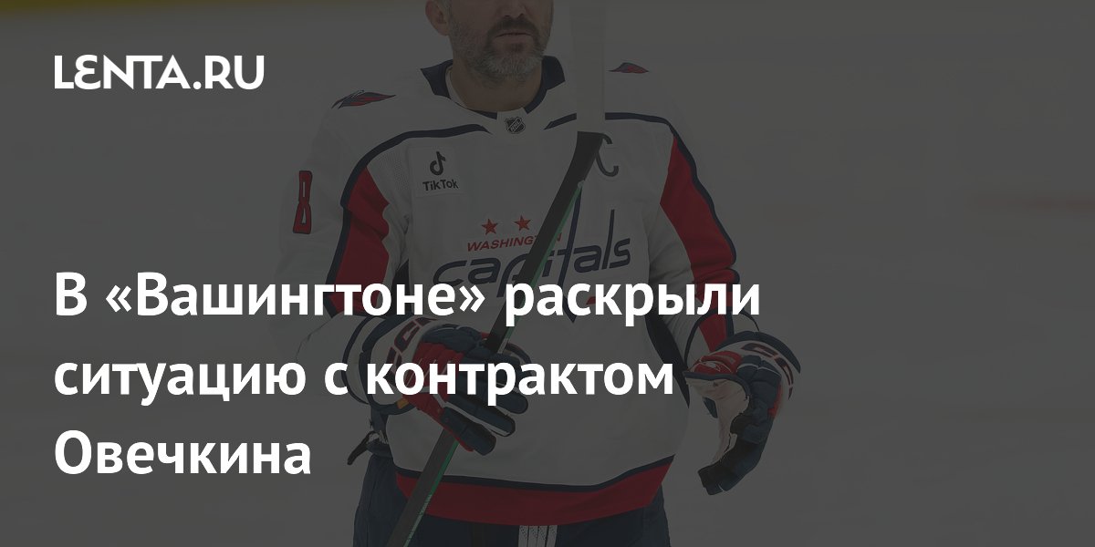 В «Вашингтоне» раскрыли ситуацию с контрактом Овечкина