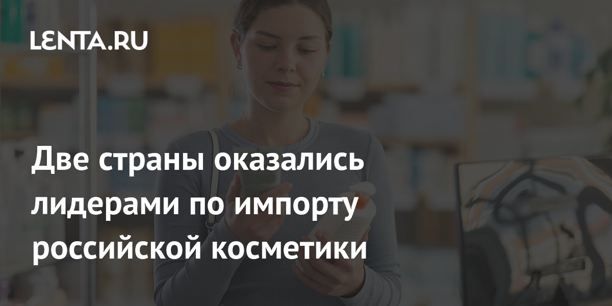 Две страны оказались лидерами по импорту российской косметики