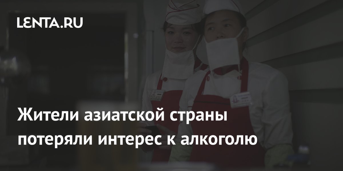 Жители азиатской страны потеряли интерес к алкоголю