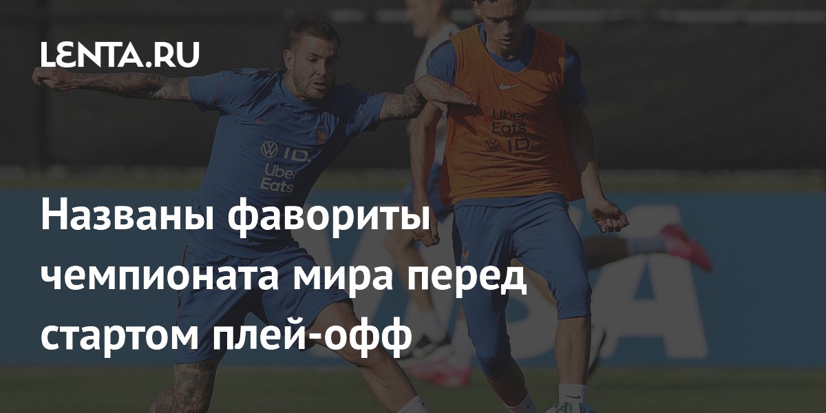 Названы фавориты чемпионата мира перед стартом плей-офф