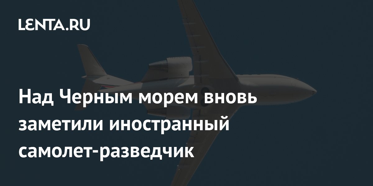 Над Черным морем вновь заметили иностранный самолет-разведчик