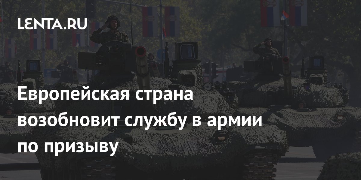 Европейская страна возобновит службу в армии по призыву