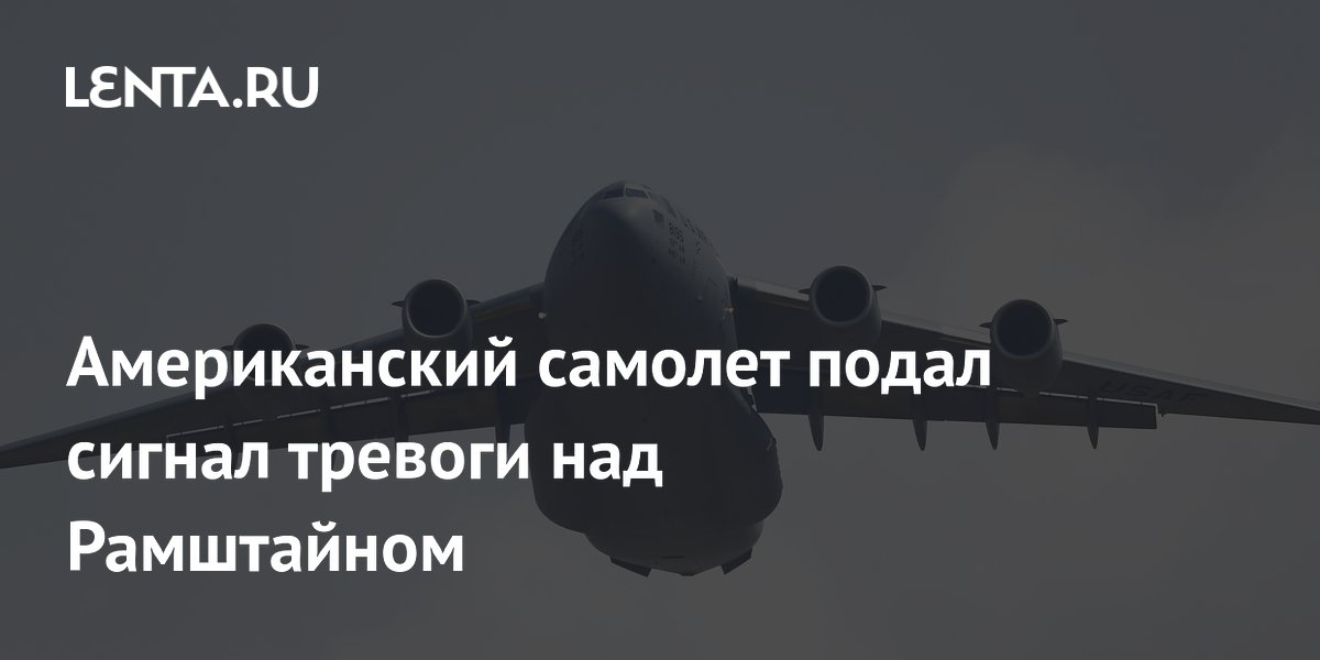 Американский самолет подал сигнал тревоги над Рамштайном