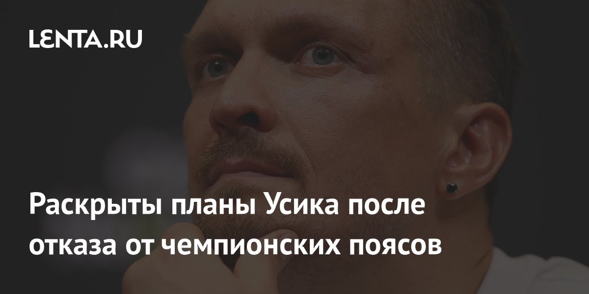 Раскрыты планы Усика после отказа от чемпионских поясов