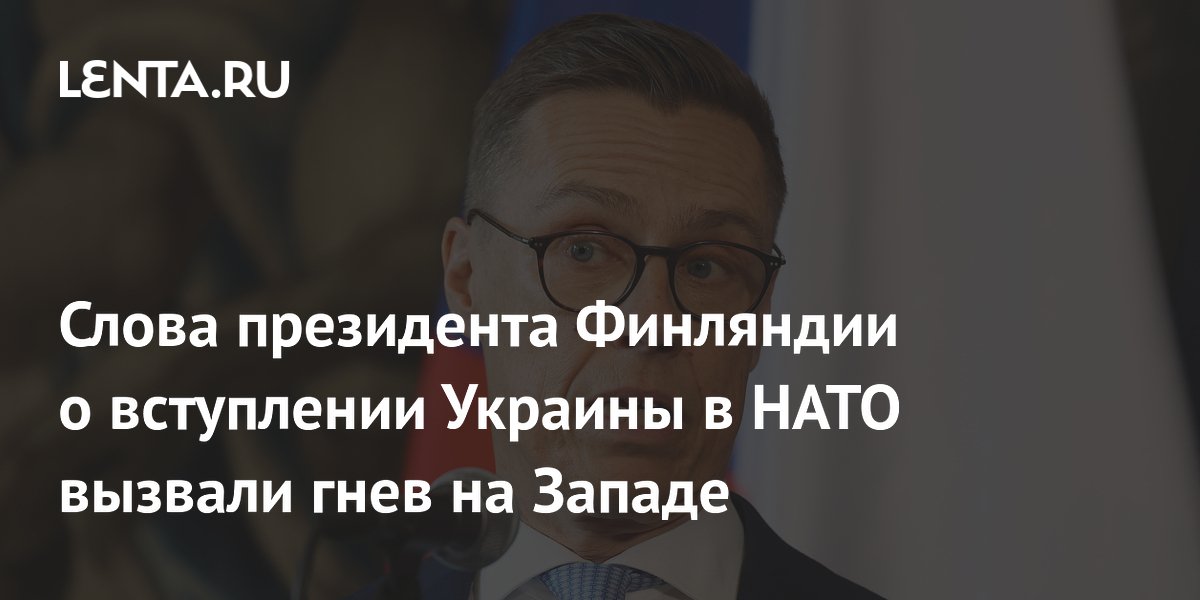 Слова президента Финляндии о вступлении Украины в НАТО вызвали гнев на Западе