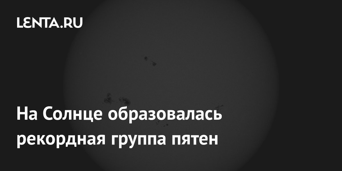 На Солнце образовалась рекордная группа пятен