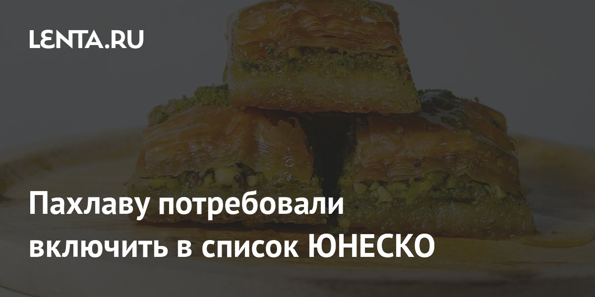 Пахлаву потребовали включить в список ЮНЕСКО