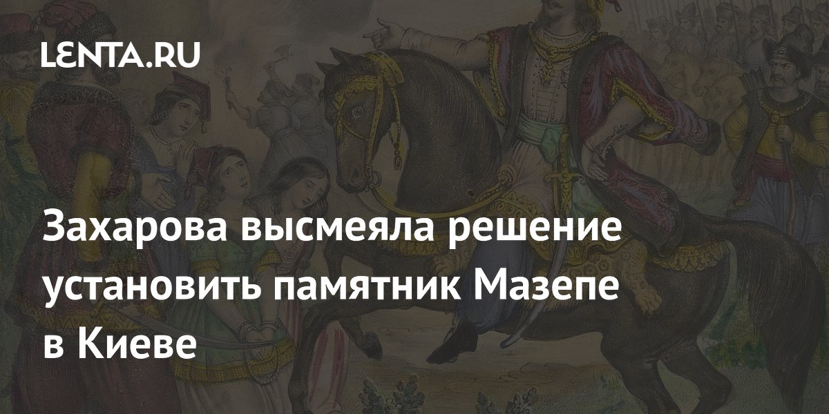 Захарова высмеяла решение установить памятник Мазепе в Киеве