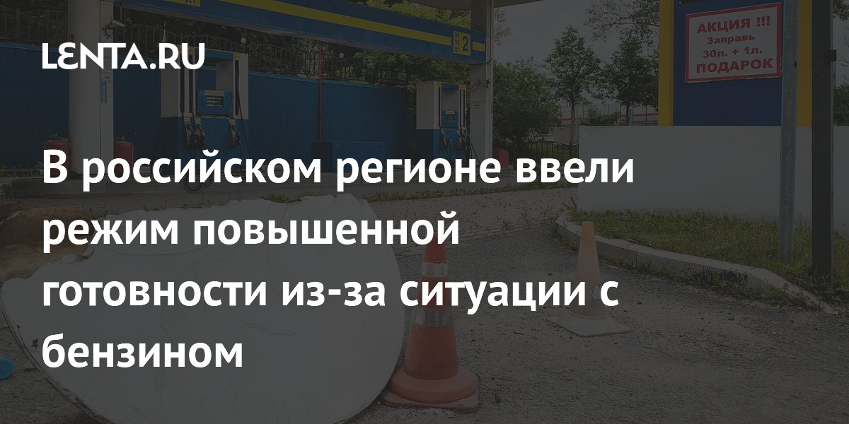 В российском регионе ввели режим повышенной готовности из-за ситуации с бензином