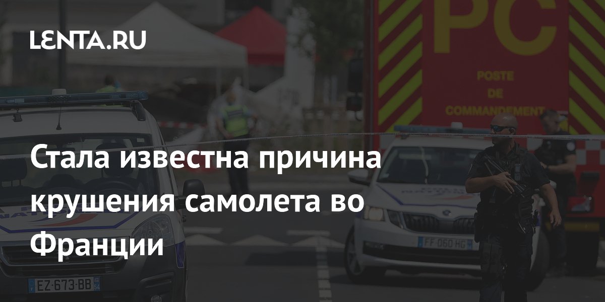 Стала известна причина крушения самолета во Франции