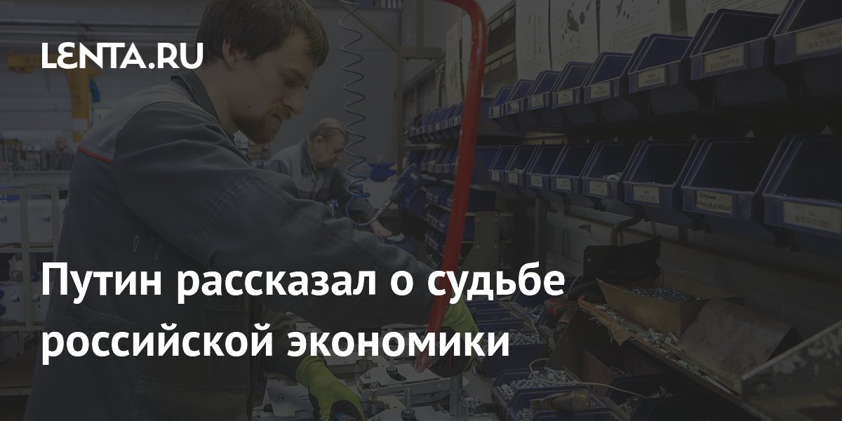 Путин рассказал о судьбе российской экономики