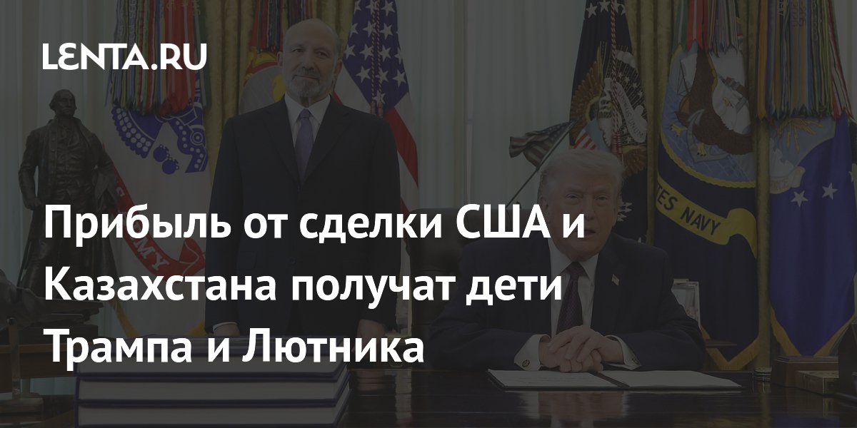 Прибыль от сделки США и Казахстана получат дети Трампа и Лютника